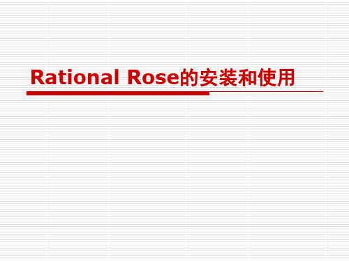 Rational_Rose的安装和使用