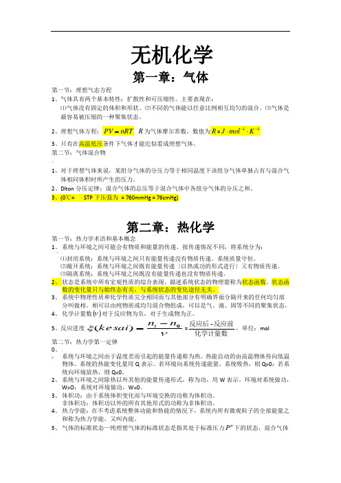 大学《无机化学》知识点总结