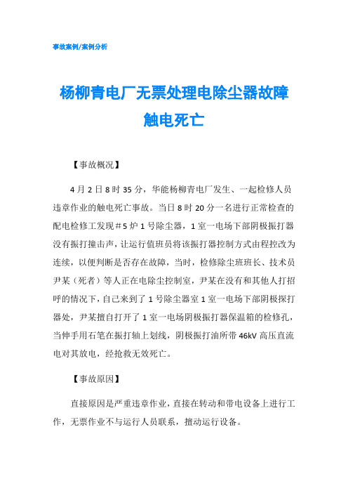 杨柳青电厂无票处理电除尘器故障触电死亡