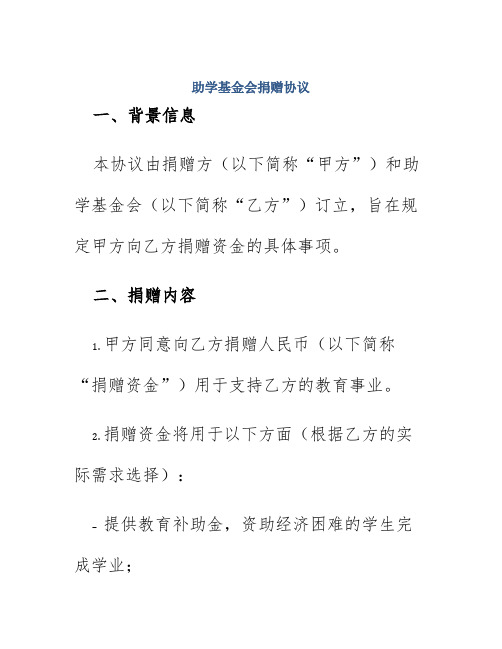 助学基金会捐赠协议