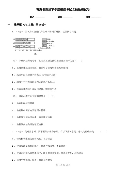 青海省高三下学期模拟考试文综地理试卷