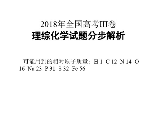 2018年高考全国三卷化学试题精品解析课件(分步动画详解)