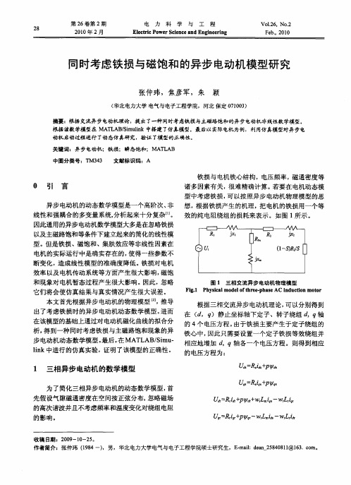 同时考虑铁损与磁饱和的异步电动机模型研究