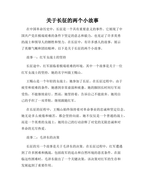 关于长征的两个小故事