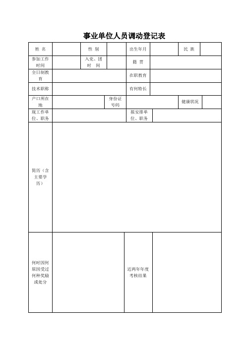 事业单位人员调动登记表