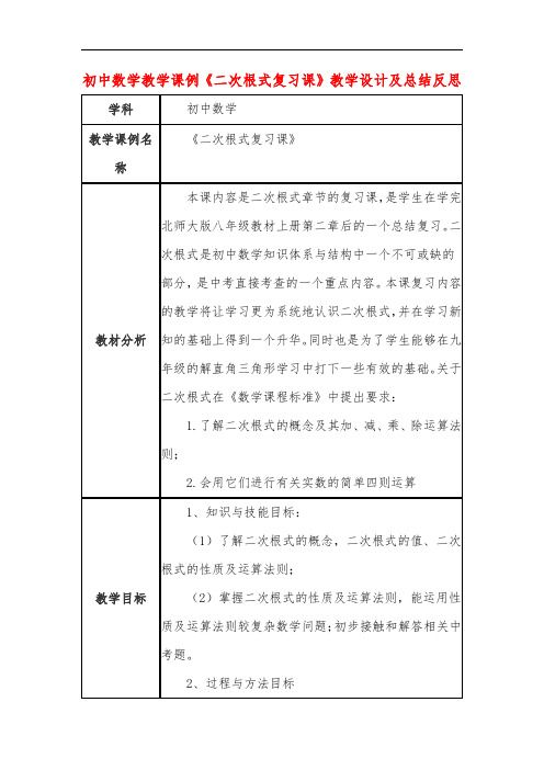 初中数学教学课例《二次根式复习课》教学设计及总结反思