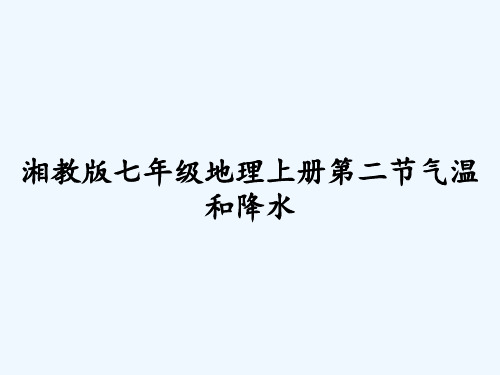 湘教版七年级地理上册第二节气温和降水