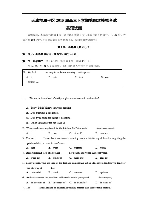 英语高考模拟卷-天津市和平区2015届高三下学期第四次模拟考试英语试题及答案试题