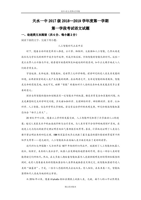 语文-高二甘肃省天水市第一中学2018至2019学年高二上学期第一学段考试语文