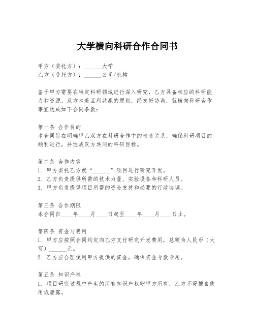 大学横向科研合作合同书