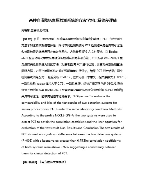 两种血清降钙素原检测系统的方法学对比及偏差评估