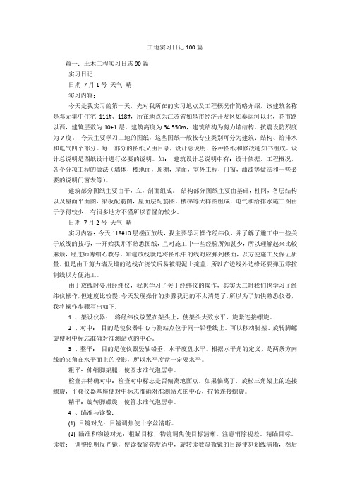 工地实习日记100篇