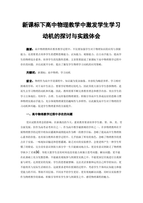 新课标下高中物理教学中激发学生学习动机的探讨与实践体会