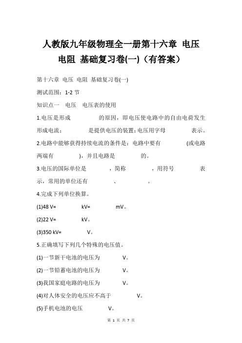 人教版九年级物理全一册第十六章 电压 电阻 基础复习卷(一)(有答案)