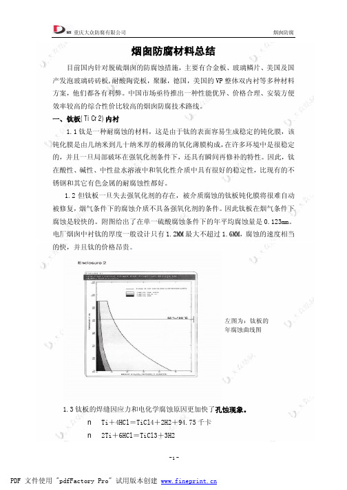 烟囱防腐材料简介