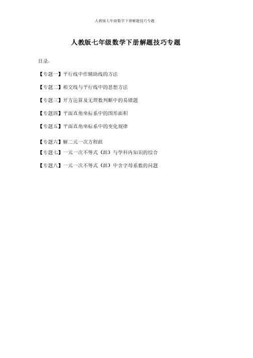 人教版七年级数学下册解题技巧专题