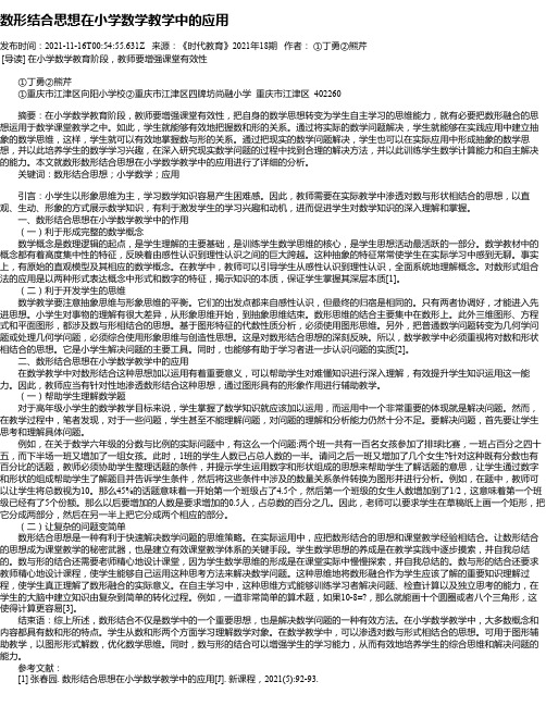 数形结合思想在小学数学教学中的应用