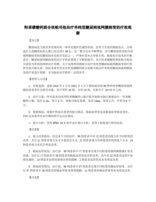 羟苯磺酸钙联合依帕司他治疗单纯型糖尿病视网膜病变的疗效观察