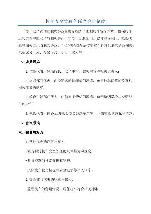 校车安全管理的联席会议制度