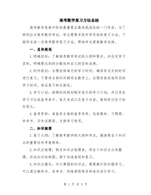 高考数学复习方法总结