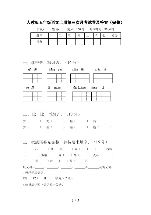 人教版五年级语文上册第三次月考试卷及答案(完整)