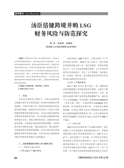 汤臣倍健跨境并购LSG_财务风险与防范探究