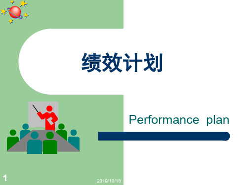 绩效计划制定的方法与程序(ppt 47页)