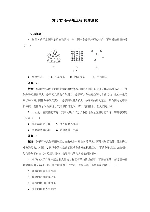 最新初中人教版物理人教九年级全一册第十三章 内能 第1节 分子热运动 同步测试