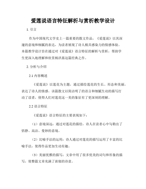 爱莲说语言特征解析与赏析教学设计