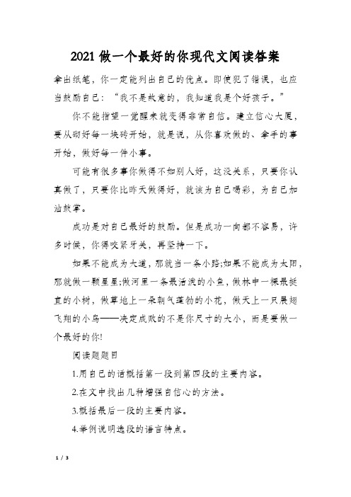 2021做一个最好的你现代文阅读答案