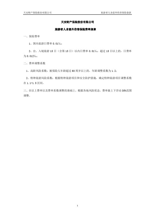 天安财产保险股份有限公司旅游者人身意外伤害保险费率规章