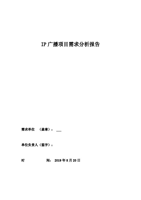 IP广播项目需求分析报告