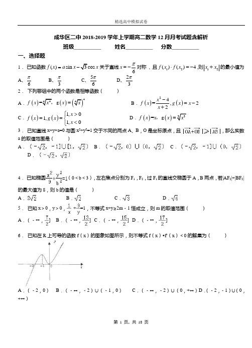 成华区二中2018-2019学年上学期高二数学12月月考试题含解析