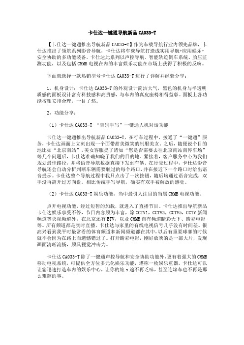 卡仕达一键通导航新品CA033-T