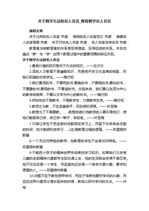 关于教学方法的名人名言_教育教学名人名言