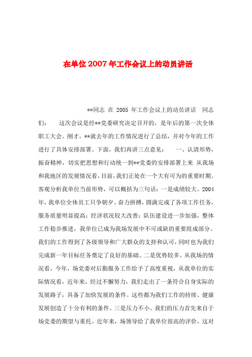 2019年整理--在单位年工作会议上的动员讲话