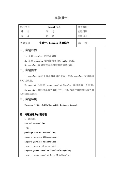 实验一-Servlet 基础编程