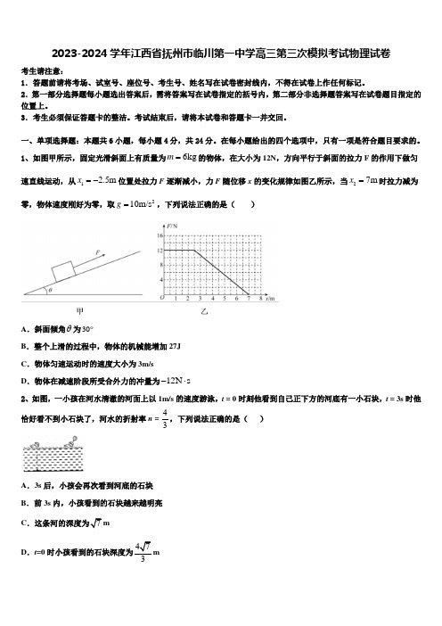 2023-2024学年江西省抚州市临川第一中学高三第三次模拟考试物理试卷含解析