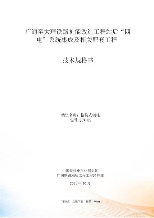 广大铁路扩能改造工程格构式钢柱技术规格书(修)