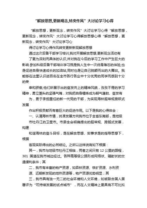 “解放思想,更新观念,转变作风”大讨论学习心得