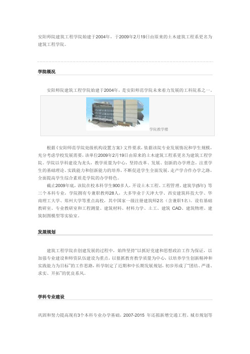 安阳师范学院建筑工程系简介