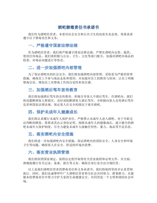 酒吧禁毒责任书承诺书