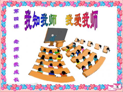 八年级政治上册我知我师我爱我师课件人教版