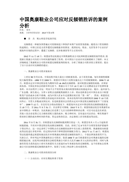 中国奥康鞋业公司应对反倾销胜诉的案例分析 