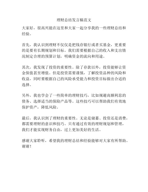 理财总结发言稿范文