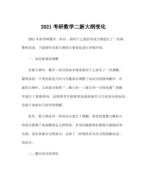 2021考研数学二新大纲变化