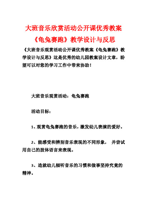 大班音乐欣赏活动公开课优秀教案《龟兔赛跑》教学设计与反思