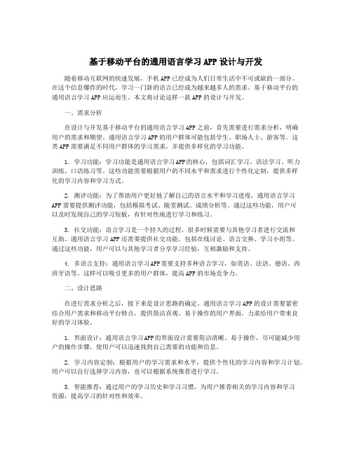 基于移动平台的通用语言学习APP设计与开发