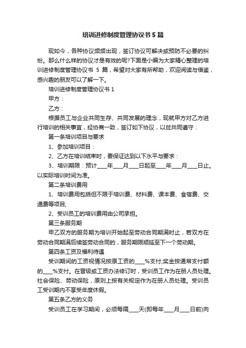 培训进修制度管理协议书5篇