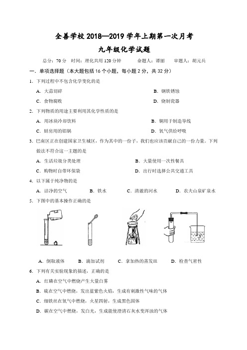 重庆市巴南区全善中学2019届九年级10月月考化学试题